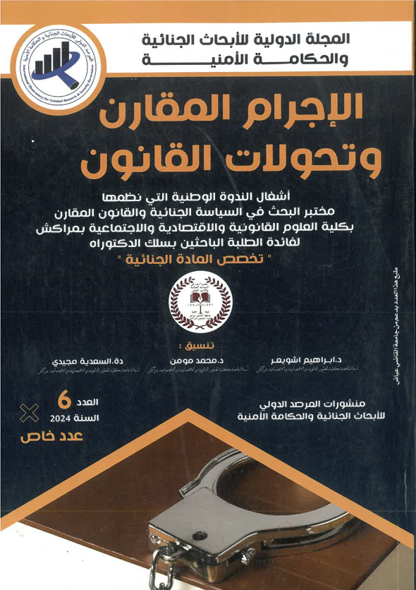 الإجرام المقارن و التحولات القانون